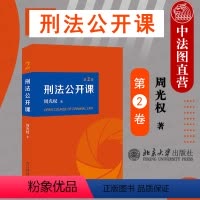 [正版]中法图 2020新 刑法公开课 第2卷 周光权 现代刑法学思维方法 刑法教义学 客观归责论 刑法规范判断 刑民