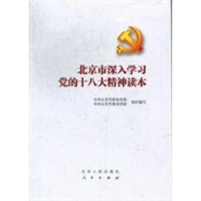 正版新书]北京市深入学习党的十八大精神读本鲁炜9787530003305