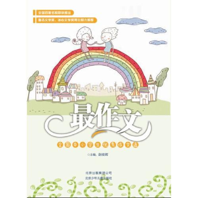 正版新书]最作文:全国中小学生优秀作文选北京少年儿童出版社97