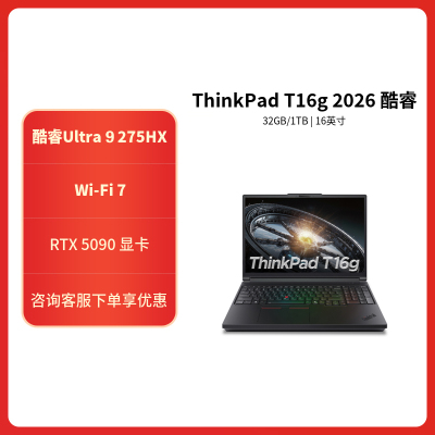 ThinkPad T16g 03CD 2026款 16英寸设计师工程设计编程开发移动工作本笔记本电脑 Ultra9-275HX 32G 1T RTX5090 4K