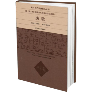 [M]挽歌 李晓亮,白庚胜 编 -9787548241881