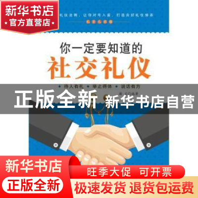 正版 你一定要知道的社交礼仪 瀚文编著 中国纺织出版社 97875180