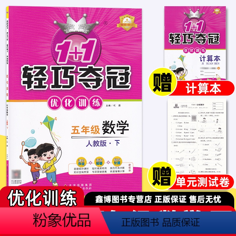 [人教数学]+[人教语文]+[人教英语] 五年级下 [正版]2024春 1+1 轻巧夺冠优化训练人教版小学数学五年级上册