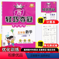 [人教数学]+[人教语文]+[人教英语] 五年级下 [正版]2024春 1+1 轻巧夺冠优化训练人教版小学数学五年级上册