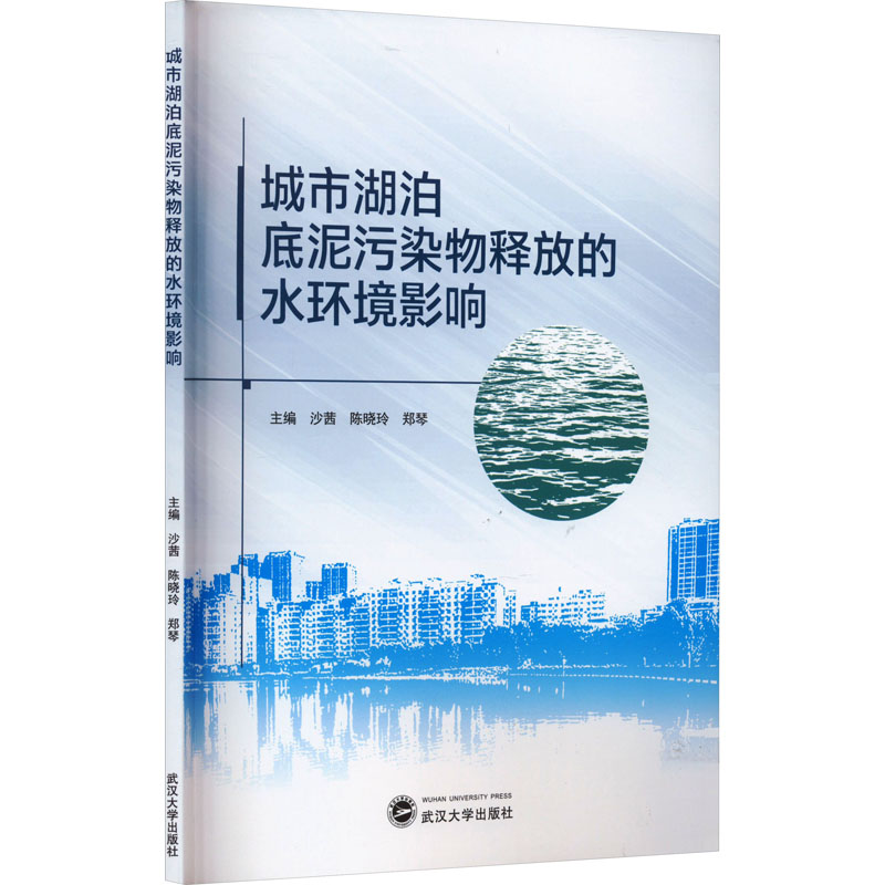 醉染图书城市湖泊底泥污染物释放的水环境影响97873072