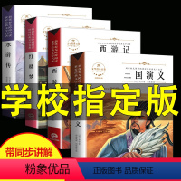 [正版]四大名著全套青少年小学生版原著三国演义白话文完整版西游记红楼梦水浒传初中生版五六七年级必读课外阅读书籍儿童精装