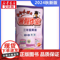 2024新版秋季黄冈小状元暑假作业英语小学三年级上册通用版黄岗小状元 暑假衔接同步练习册专项训练龙门书局