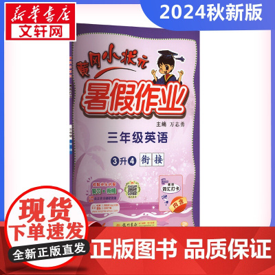 2024新版秋季黄冈小状元暑假作业英语小学三年级上册通用版黄岗小状元 暑假衔接同步练习册专项训练龙门书局