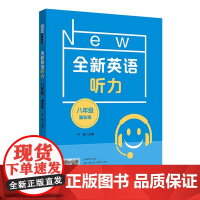 2022全新英语听力·八年级基础版 八年级全新英语听力上下学期 扫码听录音 华东师范大学出版社 听力强化训练新教材同步听