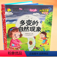 [正版]幼儿版翻翻书多变的自然现象科学启蒙3d立体书带机关妙趣科普百科书幼儿园小中大班幼儿童十万个为什么自然现象 3-