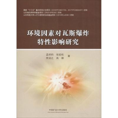 环境因素对瓦斯爆炸特性影响研究