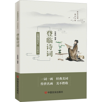 品读醉美登临诗词/张素丽编著