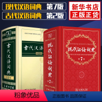 [正版]现代汉语词典第7版第七版+古代汉语词典第2版第二版商务印书馆出版高中生中小学生工具书籍古汉语常用字辞典字典