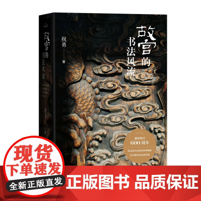 故宫的书法风流 祝勇在故宫藏品中感受汉字书写之美 宝藏的前世今生 故宫艺术的典藏读本 上新了故宫总编剧 人民文学出版社