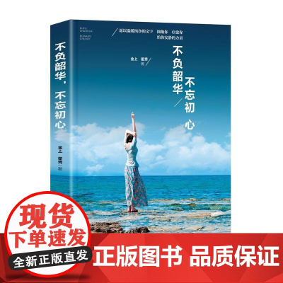 不负韶华,不忘初心