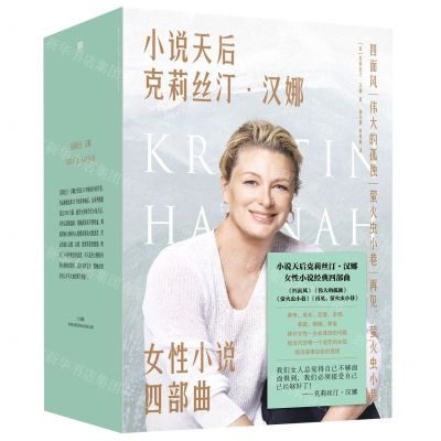 [N]小说天后克莉丝汀·汉娜女性小说四部曲(共4册)-9787559655776