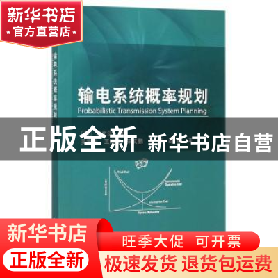 正版 输电系统概率规划 (加)李文沅著,吴青华等译 科学出版社 97