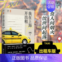 [正版] 我在上海开出租车版深夜食堂食人间烟火饮世间万有引力书系素人繁花打工人沪漂异乡人我在北京送快递纪实文学书籍