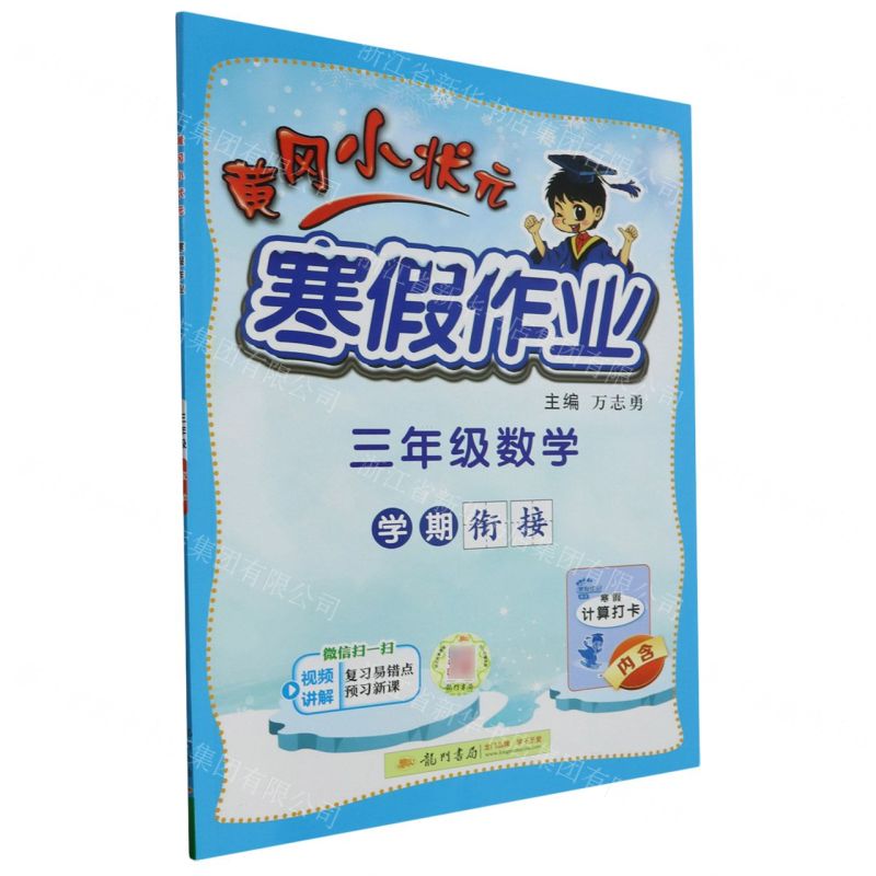 [N]三年级数学/黄冈小状元寒假作业-9787508860541