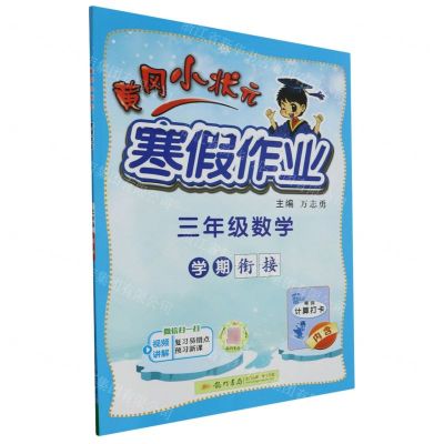 [N]三年级数学/黄冈小状元寒假作业-9787508860541
