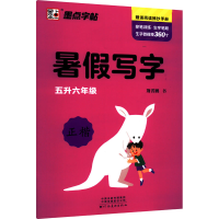 醉染图书暑写字 5升6年级9787540154417