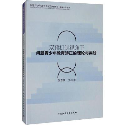 正版新书]双预机制视角下问题青少年教育矫正的理论与实践苏春景