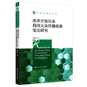 正版新书]改革开放以来我国大众传播政策变迁研究(新闻传播学文