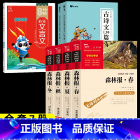 7本]森林报春夏秋冬+小学生必背古诗文130篇+8分钟必背文言文 [正版]森林报春夏秋冬全四册 四年级下册必读的课外书阅