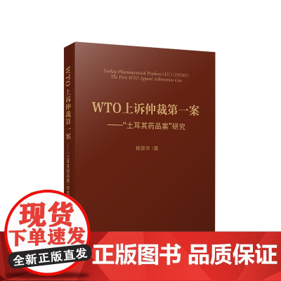 WTO上诉仲裁第一案 土耳其药品案”研究 杨国华著 人民出版社