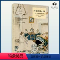 [正版] 艺术与社会译丛阅读浪漫小说(女性为何喜爱阅读浪漫小说?是性别刻板印象的践行,还是对父权文化的反抗?)