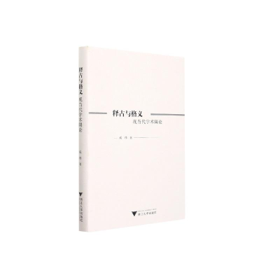 醉染图书释古与格义:现当代学术隅论9787308219143