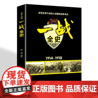 一战全史二战全史全2册正版军事历史图书一战二战惊世谜团还原二次世界大战追踪一二战史抗日战争政治军事历史战争战略完整版书籍