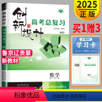 [正版]新高考人教B版鲁京辽贵蒙2025新版金榜苑 创新设计高考总复习数学高中高考数学高三一轮复习教辅资料同步专项组合