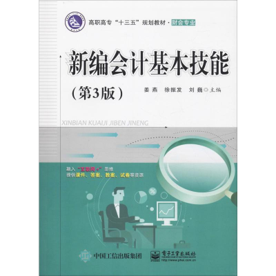 [M]新编会计基本技能(第3版)-9787121363962