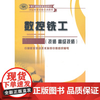 数控铣工(技师 技师)——国家职业资格培训教程(就业凭数控,择业靠竞争!权威编写,国家职业技能鉴定教材)