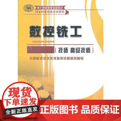 数控铣工(技师 技师)——国家职业资格培训教程(就业凭数控,择业靠竞争!权威编写,国家职业技能鉴定教材)