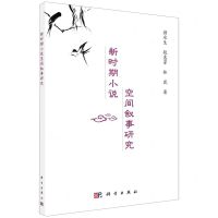 [N]新时期小说空间叙事研究-9787030660800