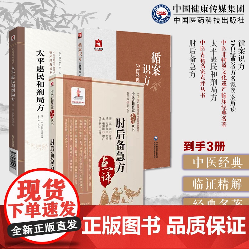 肘后备急方中医临床名家点评注释葛洪循案识方50首经典名方名家医案解读太平惠民和剂局方临床方书宋太医局中成药标准中药方剂效