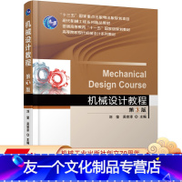 [友一个正版] 机械设计教程 第3版 刘莹 吴宗泽 十三五国 家重点出版物出版规划项目 现代机械工程系列精品教材