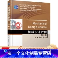 [友一个正版] 机械设计教程 第3版 刘莹 吴宗泽 十三五国 家重点出版物出版规划项目 现代机械工程系列精品教材