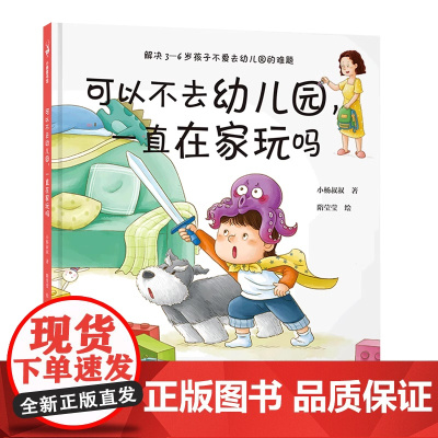 可以不去幼儿园一直在家玩吗精装解决不想去幼儿园的超级难题让孩子喜欢幼儿园小杨叔叔一本书解决一个问题系列作品新世界正版
