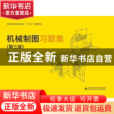 正版 机械制图习题集 朱执桥 西安电子科技大学出版社 9787560654