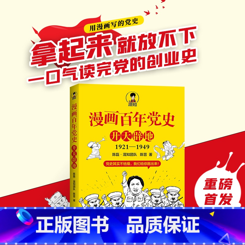 [正版]随机赠笔记本漫画百年党史·开天辟地 混知团队半小时系列之后的重磅力作 浙江人民出版社 书籍
