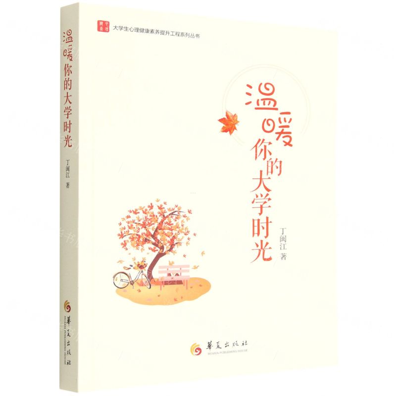 [N]温暖你的大学时光/大学生心理健康素养提升工程系列丛书-9787522200750