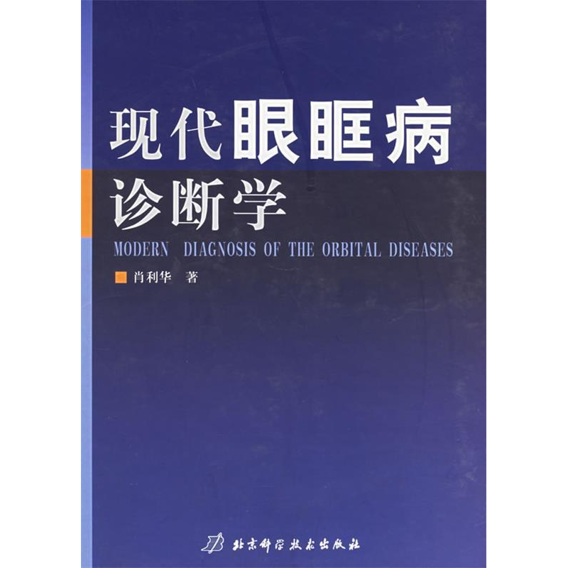正版新书]现代眼眶病诊断学肖利华9787530433423