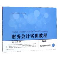 正版新书]财务会计实训教程黄明,郭大伟主编9787565433955