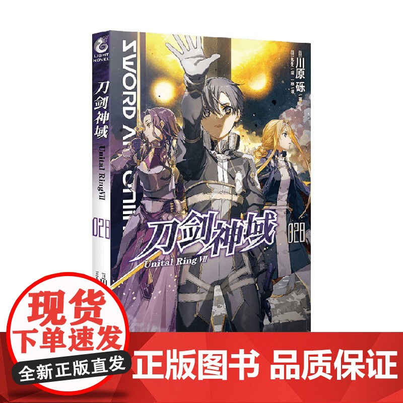刀剑神域 028 Unital Ring Ⅶ 川原砾 著 动漫