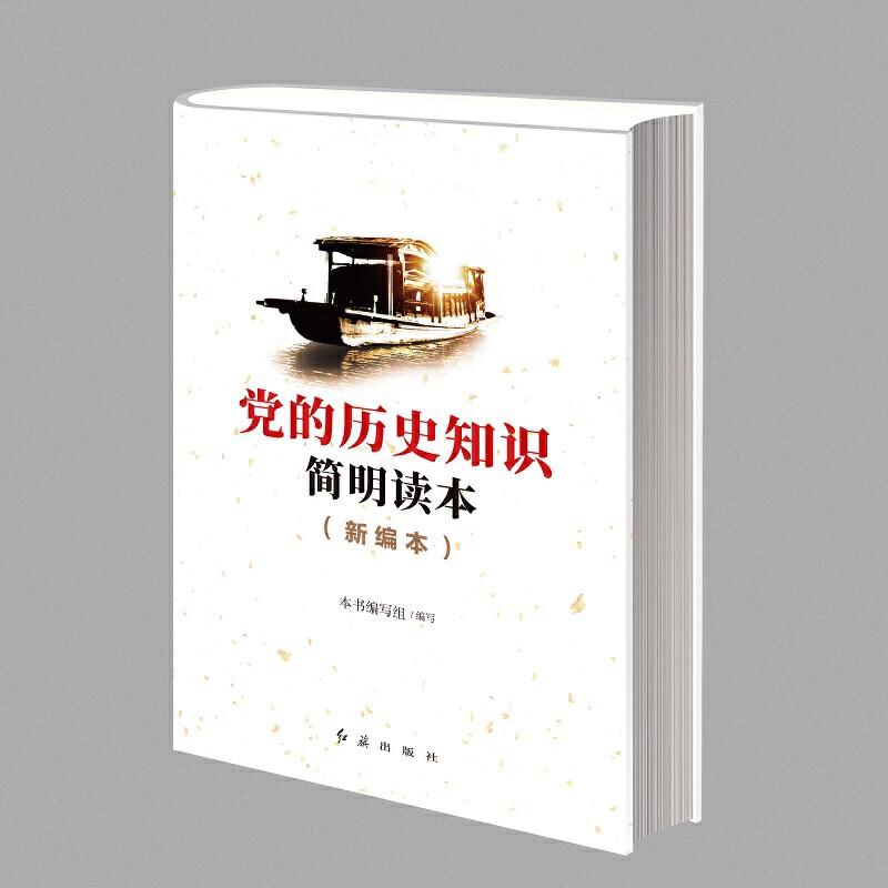 正版新书]党的历史知识简明读本(新编本)本书编写组9787505119