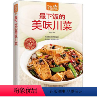 [正版] 下饭的美味川菜 食在好吃 软精装全彩色铜版纸 川菜菜谱食谱 四川菜