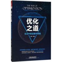 正版新书]优化之道:生活中的运筹学思维刘强9787113243654